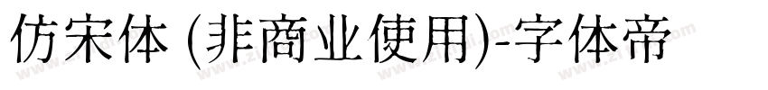 仿宋体 (非商业使用)字体转换